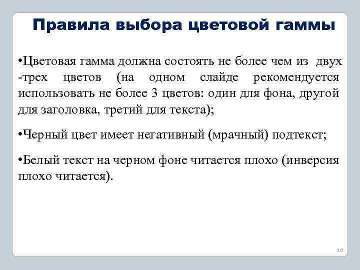 Правила выбора цветовой гаммы • Цветовая гамма должна состоять не более чем из двух