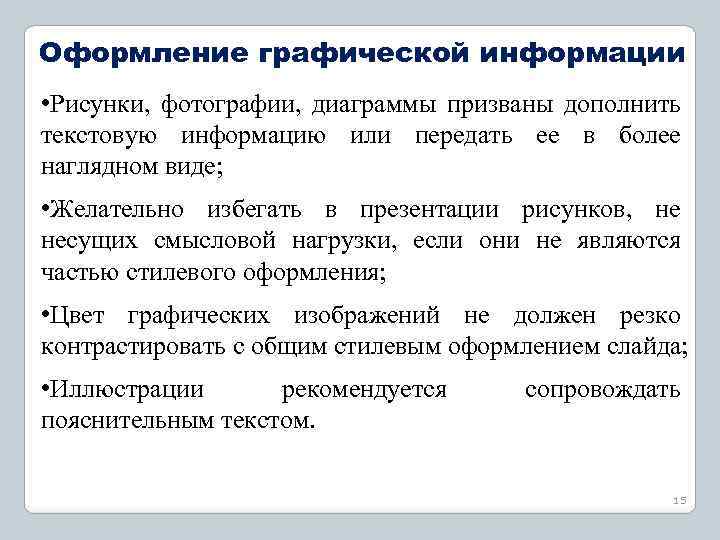 Графическое оформление текста. Особенности графического оформления текста. Требования оформления графических документов. Оформление графических объектов в научной работе.