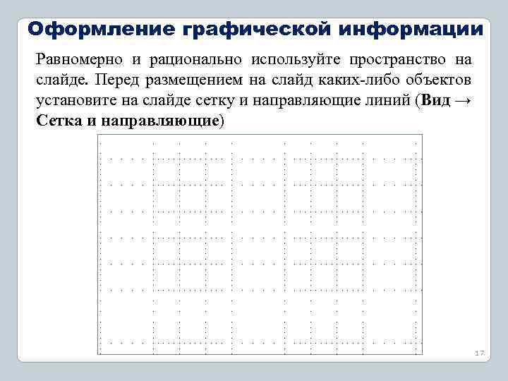 Оформление графической информации Равномерно и рационально используйте пространство на слайде. Перед размещением на слайд