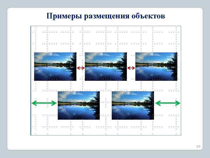 Примеры размещения объектов 20 