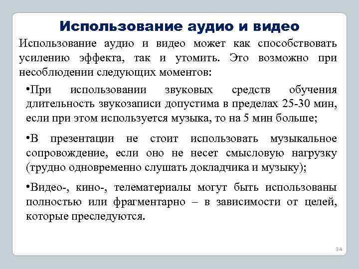 Аудиозапись это. • Использование аудиоматериалов. Использование аудиозаписи. Правила использования звукового сопровождения. Можно использовать аудиозаписи для защиты.