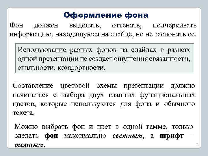 Оформление фона Фон должен выделять, оттенять, подчеркивать информацию, находящуюся на слайде, но не заслонять