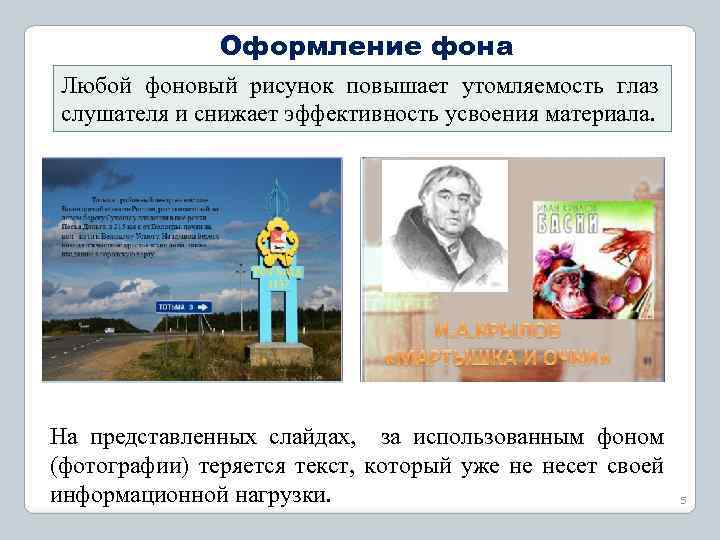 Оформление фона Любой фоновый рисунок повышает утомляемость глаз слушателя и снижает эффективность усвоения материала.