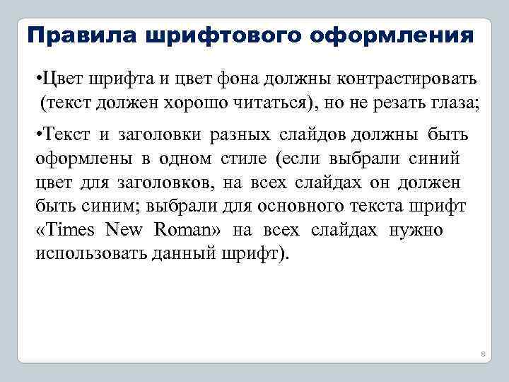 Правила шрифтового оформления • Цвет шрифта и цвет фона должны контрастировать (текст должен хорошо