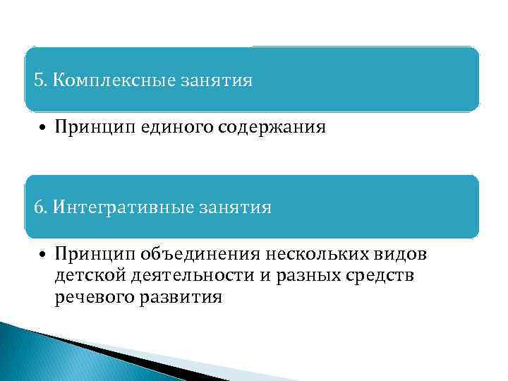 5. Комплексные занятия • Принцип единого содержания 6. Интегративные занятия • Принцип объединения нескольких