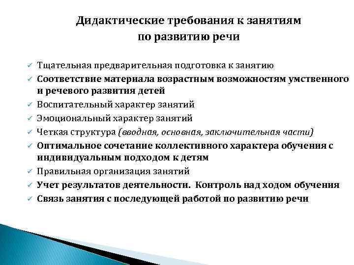 Дидактические требования к занятиям по развитию речи ü ü ü ü ü Тщательная предварительная