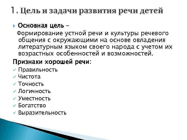 1. Цель и задачи развития речи детей Основная цель – Формирование устной речи и