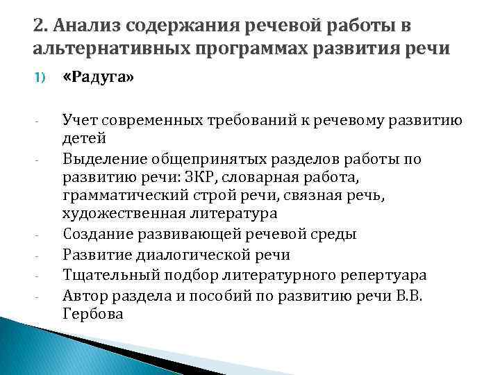 2. Анализ содержания речевой работы в альтернативных программах развития речи 1) «Радуга» - Учет