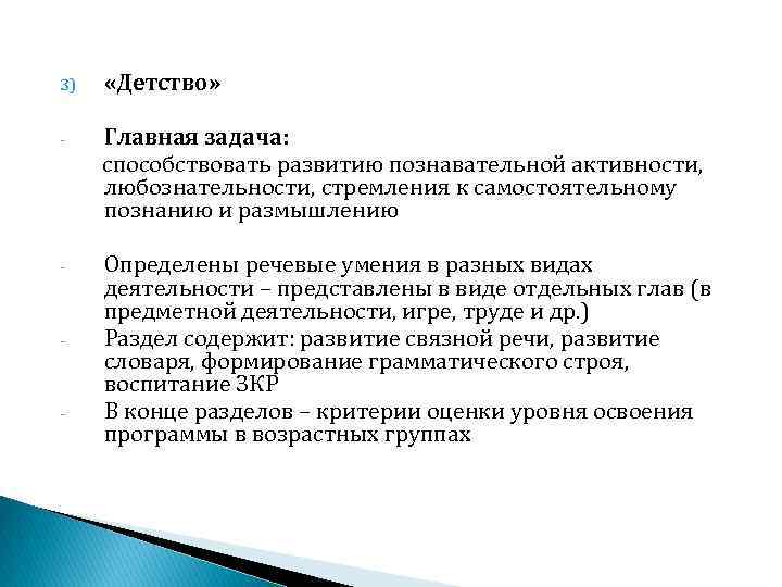 3) «Детство» - Главная задача: способствовать развитию познавательной активности, любознательности, стремления к самостоятельному познанию