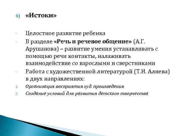 4) «Истоки» - Целостное развитие ребенка В разделе «Речь и речевое общение» (А. Г.