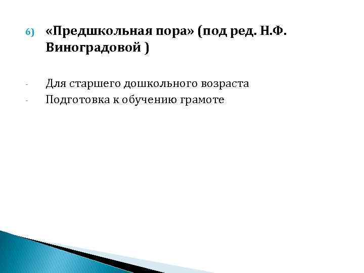 6) «Предшкольная пора» (под ред. Н. Ф. Виноградовой ) - Для старшего дошкольного возраста