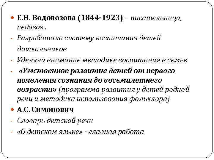  Е. Н. Водовозова (1844 -1923) – писательница, - - педагог. Разработала систему воспитания