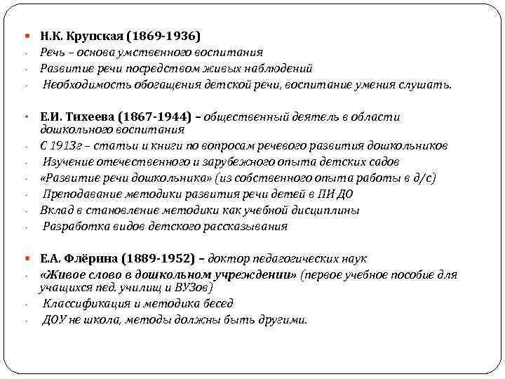  Н. К. Крупская (1869 -1936) - Речь – основа умственного воспитания - Развитие