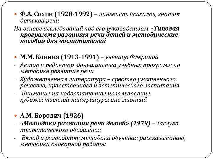  Ф. А. Сохин (1928 -1992) – лингвист, психолог, знаток детской речи На основе