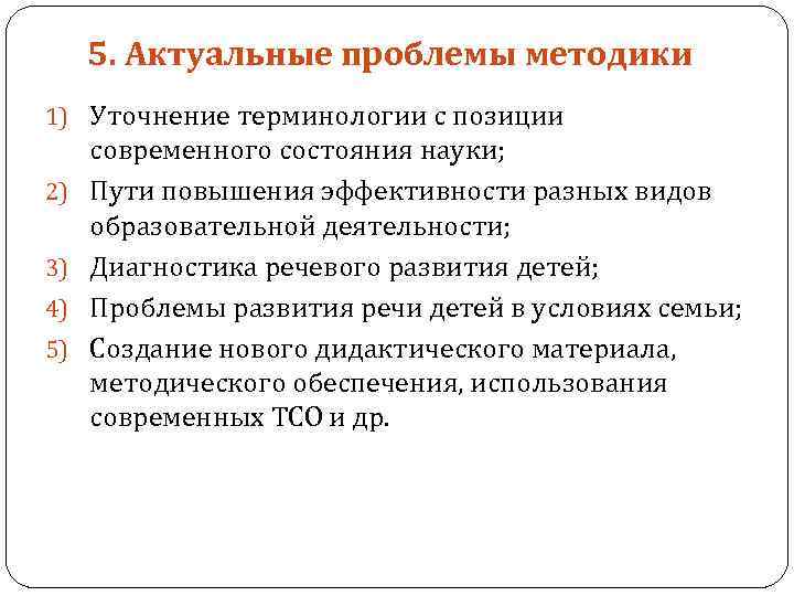 5. Актуальные проблемы методики 1) Уточнение терминологии с позиции 2) 3) 4) 5) современного