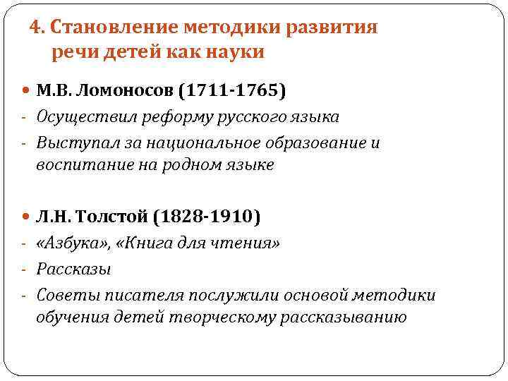 4. Становление методики развития речи детей как науки М. В. Ломоносов (1711 -1765) -