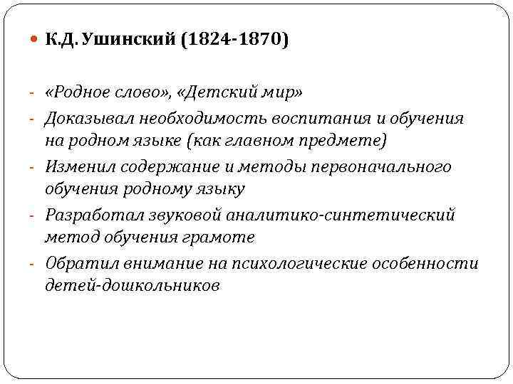  К. Д. Ушинский (1824 -1870) - «Родное слово» , «Детский мир» - Доказывал