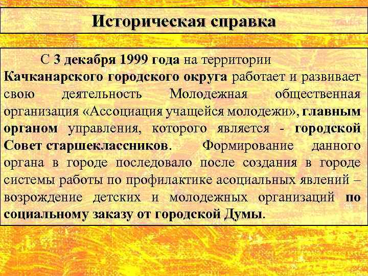 Историческая справка С 3 декабря 1999 года на территории Качканарского городского округа работает и