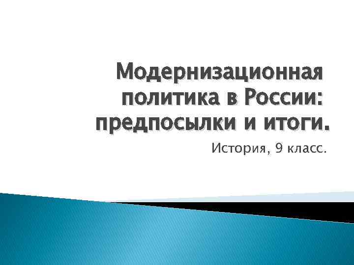 Модернизационная политика в России: предпосылки и итоги. История, 9 класс. 