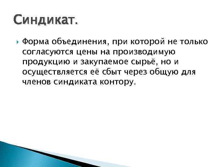 Синдикат. Форма объединения, при которой не только согласуются цены на производимую продукцию и закупаемое