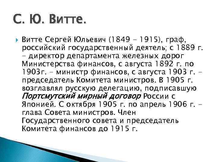 С. Ю. Витте Сергей Юльевич (1849 - 1915), граф, российский государственный деятель; с 1889