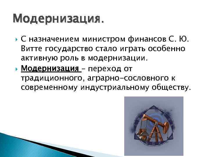 Модернизация. С назначением министром финансов С. Ю. Витте государство стало играть особенно активную роль