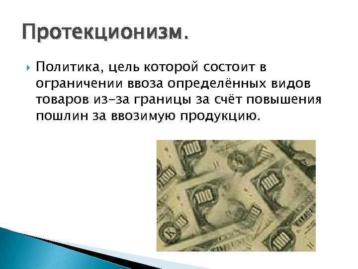 Протекционизм. Политика, цель которой состоит в ограничении ввоза определённых видов товаров из-за границы за