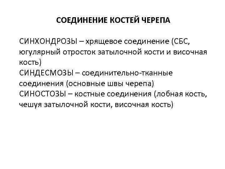 СОЕДИНЕНИЕ КОСТЕЙ ЧЕРЕПА СИНХОНДРОЗЫ – хрящевое соединение (СБС, югулярный отросток затылочной кости и височная