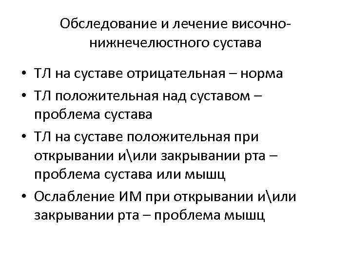 Обследование и лечение височнонижнечелюстного сустава • ТЛ на суставе отрицательная – норма • ТЛ