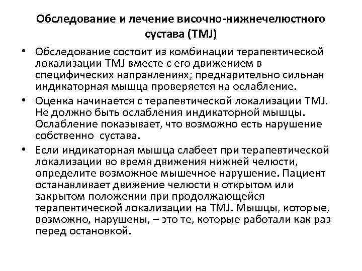 Обследование и лечение височно-нижнечелюстного сустава (TMJ) • Обследование состоит из комбинации терапевтической локализации TMJ