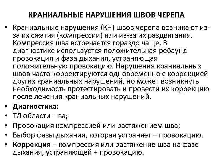  • • • КРАНИАЛЬНЫЕ НАРУШЕНИЯ ШВОВ ЧЕРЕПА Краниальные нарушения (КН) швов черепа возникают