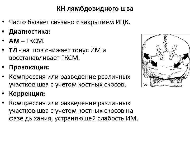 КН лямбдовидного шва • • Часто бывает связано с закрытием ИЦК. Диагностика: АМ –