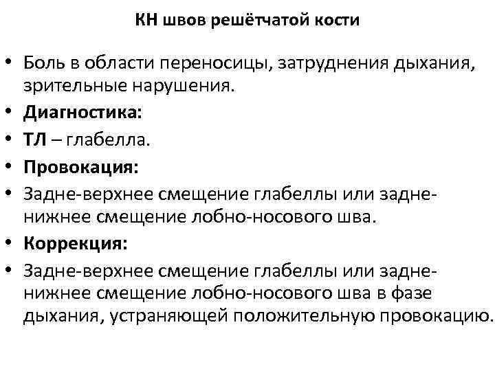 КН швов решётчатой кости • Боль в области переносицы, затруднения дыхания, зрительные нарушения. •