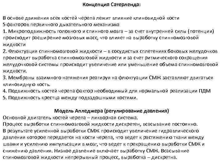 Концепция Сатерленда: В основе движения всех костей черепа лежит влияние клиновидной кости 5 факторов