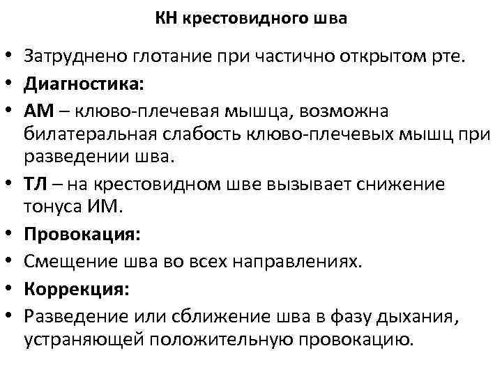 КН крестовидного шва • Затруднено глотание при частично открытом рте. • Диагностика: • АМ