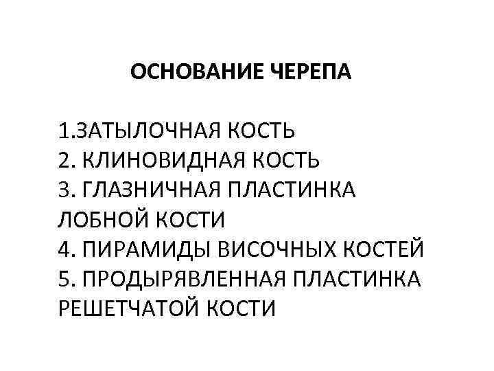 ОСНОВАНИЕ ЧЕРЕПА 1. ЗАТЫЛОЧНАЯ КОСТЬ 2. КЛИНОВИДНАЯ КОСТЬ 3. ГЛАЗНИЧНАЯ ПЛАСТИНКА ЛОБНОЙ КОСТИ 4.