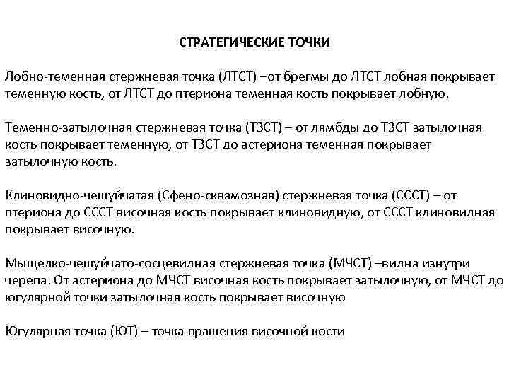 СТРАТЕГИЧЕСКИЕ ТОЧКИ Лобно-теменная стержневая точка (ЛТСТ) –от брегмы до ЛТСТ лобная покрывает теменную кость,