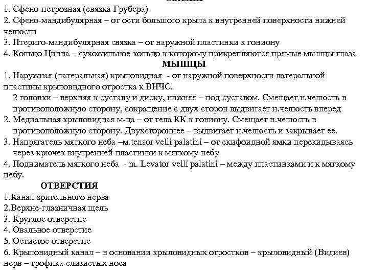 СВЯЗКИ 1. Сфено петрозная (связка Грубера) 2. Сфено мандибулярная – от ости большого крыла