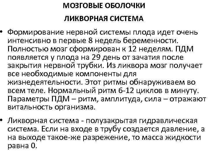 МОЗГОВЫЕ ОБОЛОЧКИ ЛИКВОРНАЯ СИСТЕМА • Формирование нервной системы плода идет очень интенсивно в первые