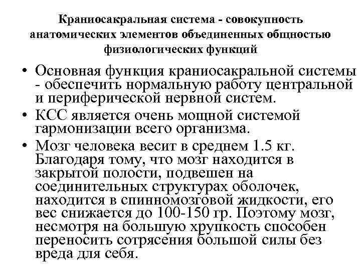 Краниосакральная система - совокупность анатомических элементов объединенных общностью физиологических функций • Основная функция краниосакральной