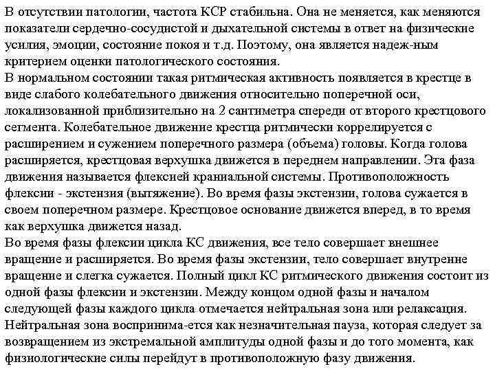 В отсутствии патологии, частота КСР стабильна. Она не меняется, как меняются показатели сердечно сосудистой