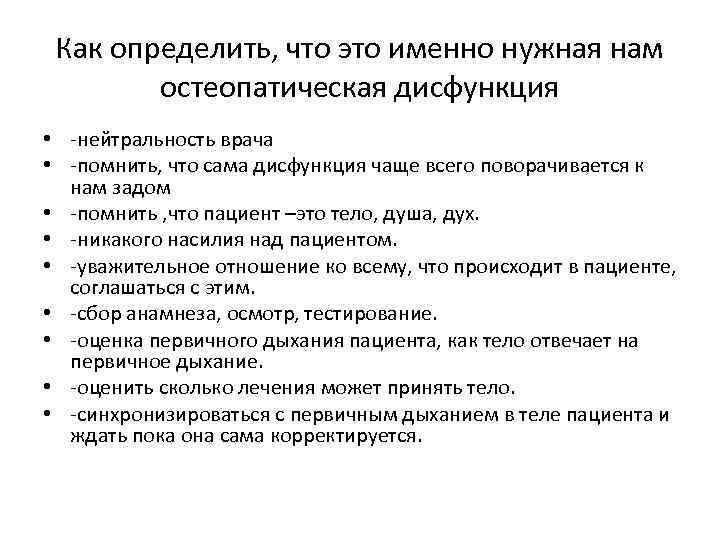 Как определить, что это именно нужная нам остеопатическая дисфункция • -нейтральность врача • -помнить,