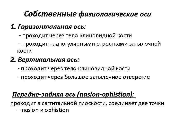 Собственные физиологические оси 1. Горизонтальная ось: - проходит через тело клиновидной кости - проходит