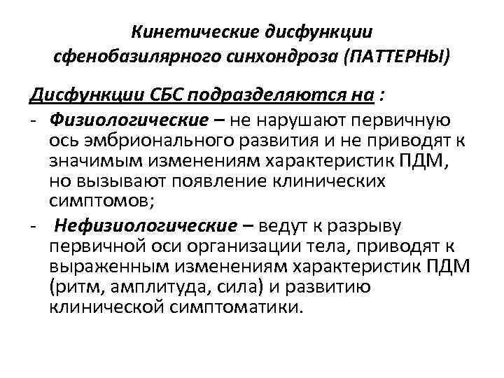 Кинетические дисфункции сфенобазилярного синхондроза (ПАТТЕРНЫ) Дисфункции СБС подразделяются на : - Физиологические – не