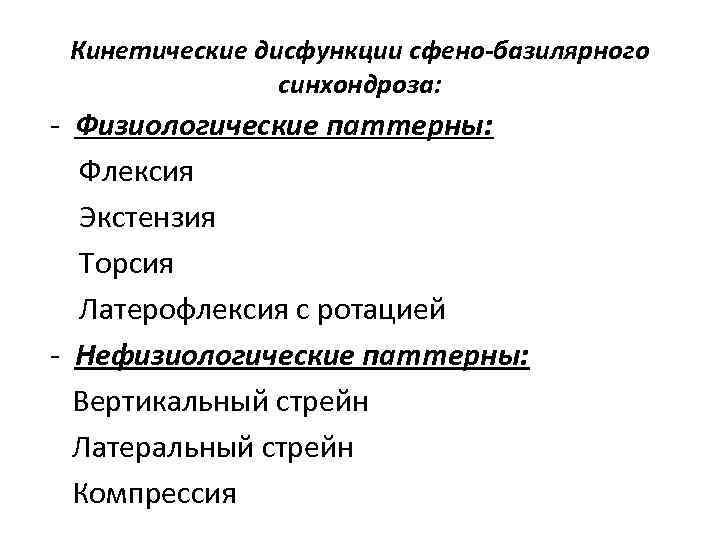 Кинетические дисфункции сфено-базилярного синхондроза: - Физиологические паттерны: Флексия Экстензия Торсия Латерофлексия с ротацией -