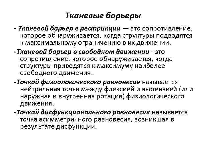 Тканевые барьеры - Тканевой барьер в рестрикции — это сопротивление, которое обнаруживается, когда структуры