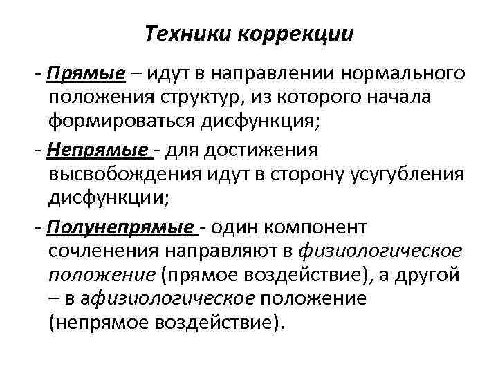 Техники коррекции - Прямые – идут в направлении нормального положения структур, из которого начала