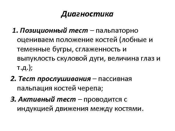 Диагностика 1. Позиционный тест – пальпаторно оцениваем положение костей (лобные и теменные бугры, сглаженность