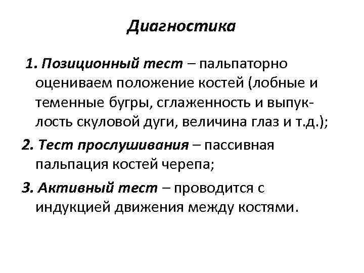 Диагностика 1. Позиционный тест – пальпаторно оцениваем положение костей (лобные и теменные бугры, сглаженность