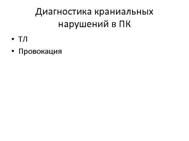 Диагностика краниальных нарушений в ПК • ТЛ • Провокация 